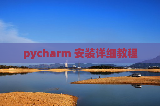 pycharm 安装详细教程