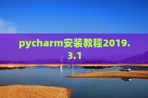 pycharm安装教程2019.3.1