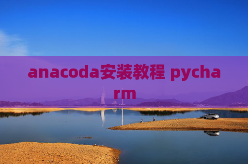 anacoda安装教程 pycharm